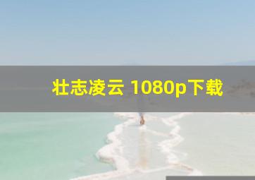 壮志凌云 1080p下载